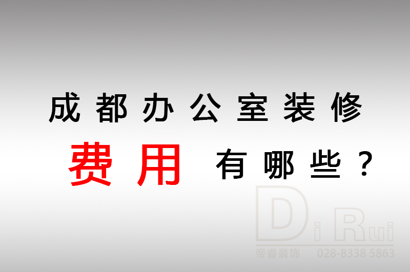 成都辦公室裝修會產(chǎn)生哪些費用？